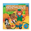 بیزی: کتاب هیوانات اهلی اثر مریم اسلامی