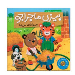 بیزی: کتاب هیوانات اهلی اثر مریم اسلامی