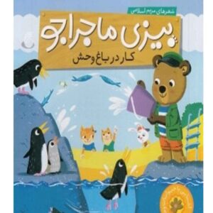 بیزی: کتاب کار در باغ وحش اثر مریم اسلامی