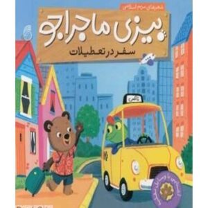 بیزی: کتاب سفر در تعطیلات مریم اسلامی