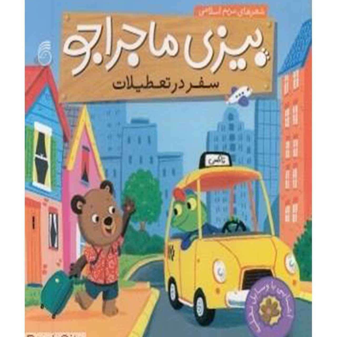 بیزی: کتاب سفر در تعطیلات مریم اسلامی