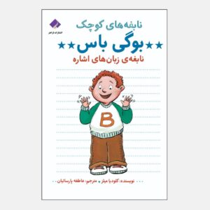 ستاره زبان اشاره بوگی باس اثر کلودیا میلز