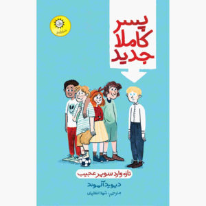 کتاب پسر کاملاً جدید اثر دیوید آلموند (فارسی)