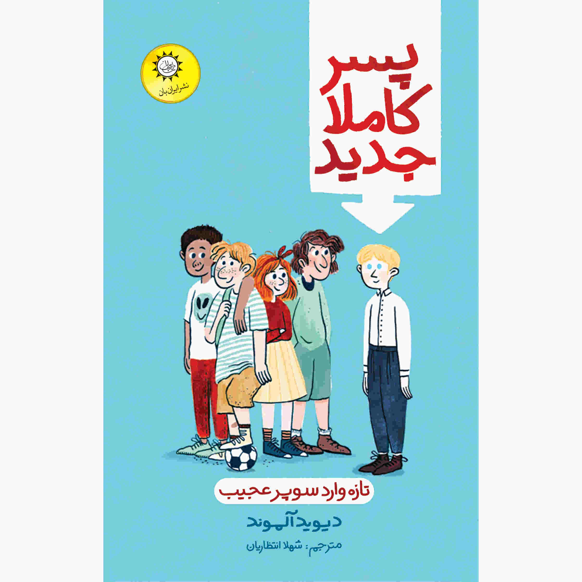 کتاب پسر کاملاً جدید اثر دیوید آلموند (فارسی)