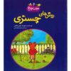 کتاب راه چستر اثر کوین هنکس (نسخه فارسی)