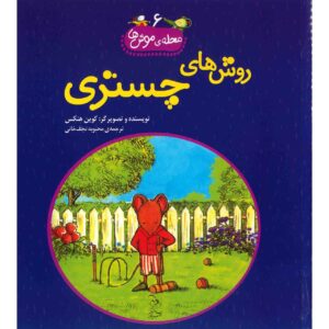 کتاب راه چستر اثر کوین هنکس (نسخه فارسی)