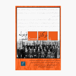 مستند داه در کنار بیست نوادو نوه نشد