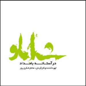 مستند دار آستانه شاملو (فارسی)