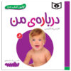 کتاب درباره ی من اثر سجاد حاجی علی (فارسی)