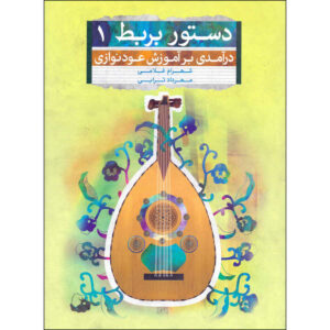دستور بربت شهرام غلامی و مهرداد ترابی جلد 1