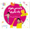 حذف میخاد یاد بیگیری ج. 1 از مریم اسلامی