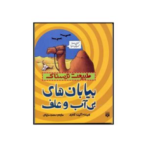 کتاب بیابان‌های ناامید اثر آنیتا گانری (فارسی)
