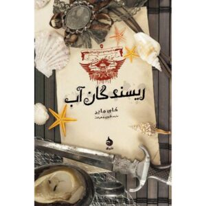 کتاب بافندگان آب اثر کای مایر (فارسی)