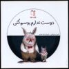 دوست ندارم بوسم کونی اثر مریم اسلامی