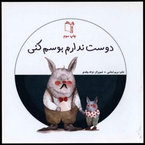 دوست ندارم بوسم کونی اثر مریم اسلامی