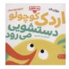 کتاب اردک کوچولو دستشویی می رود اثر مایکل دال
