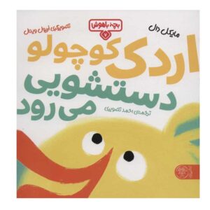 کتاب اردک کوچولو دستشویی می رود اثر مایکل دال