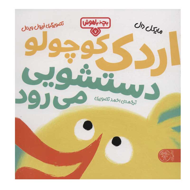 کتاب اردک کوچولو دستشویی می رود اثر مایکل دال