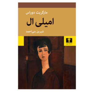 کتاب امیلی ال نوشته مارگریت دوراس (فارسی)