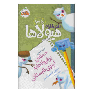 «هجوم اسنومبی‌ها» نوشته تروی کامینگز