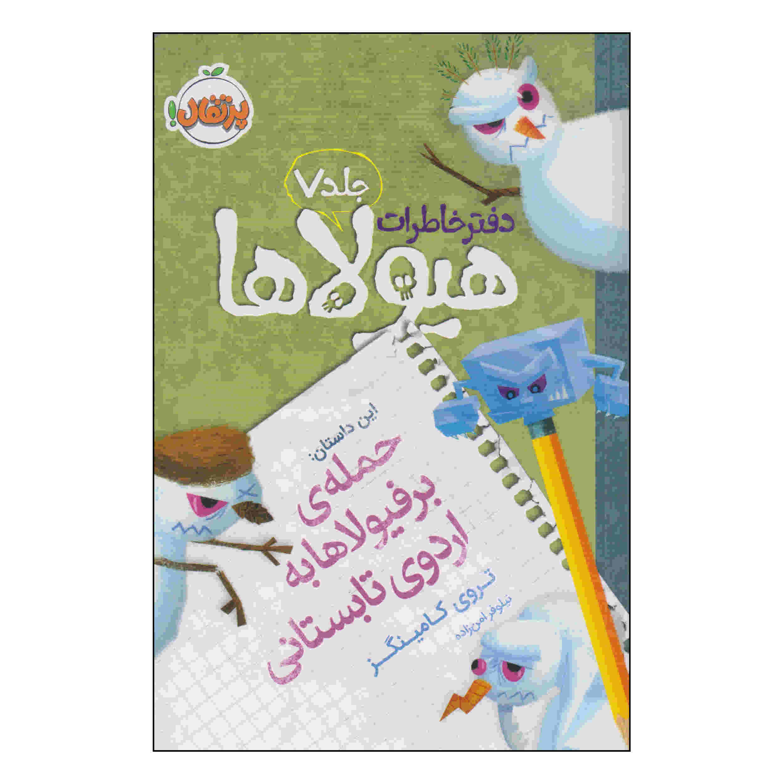 «هجوم اسنومبیها» نوشته تروی کامینگز