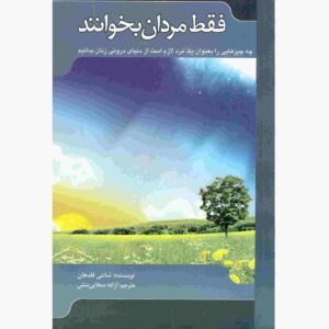کتاب فقط مردان بخوانند اثر شانتی فلدهان