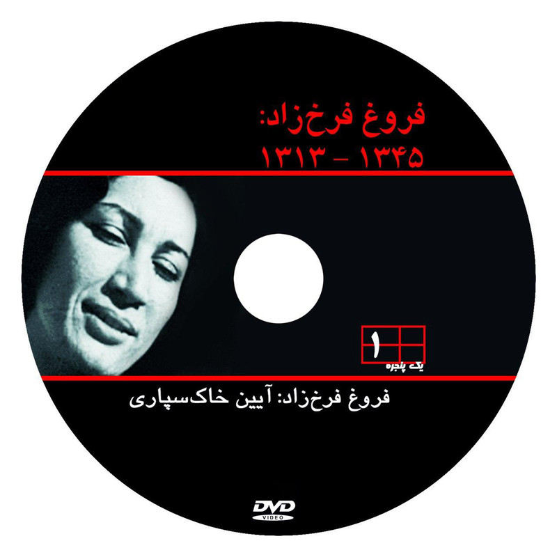 مستند فروغ فرخزاد ساخته ناصر تقوایی