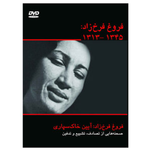 مستند فروغ فرخزاد ساخته ناصر تقوایی