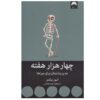 چهار هزار هفته اثر الیور بورکمن (فارسی)