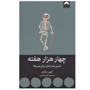 چهار هزار هفته اثر الیور بورکمن (فارسی)