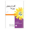 Gett Book گذر از رنجش بین ما اثر مارشال روزنبرگ