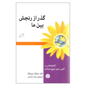Gett Book گذر از رنجش بین ما اثر مارشال روزنبرگ