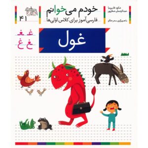 غول: کمک درسی فارسی برای کلاس اول، نوشته س. قاسم‌نیا