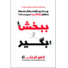 کتاب ببخش و بگیر اثر آدام گرنت