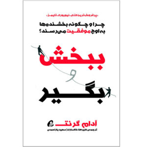 کتاب ببخش و بگیر اثر آدام گرنت
