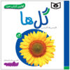 کتاب گل ها اثر سجاد حاجی علی (نسخه فارسی)