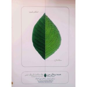 همه درکته من و یک ساعت از یک عمر
