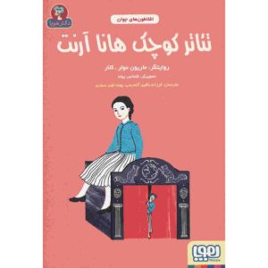 تئاتر کوچک هانا آرنت اثر ماریون مولر-کولارد