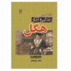 کتاب درآمدی بر زندگی و آثار هگل اثر پیتر سینگر