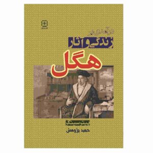کتاب درآمدی بر زندگی و آثار هگل اثر پیتر سینگر
