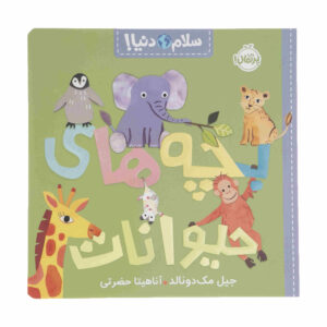 سلام دنیا! کتاب بچه حیوانات اثر جیل مک‌دونالد