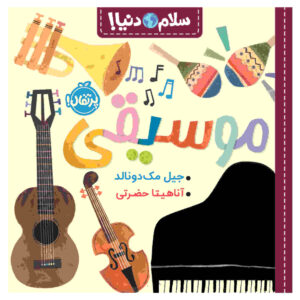 کتاب موسیقی سلام دنیا! اثر جیل مک‌دونالد