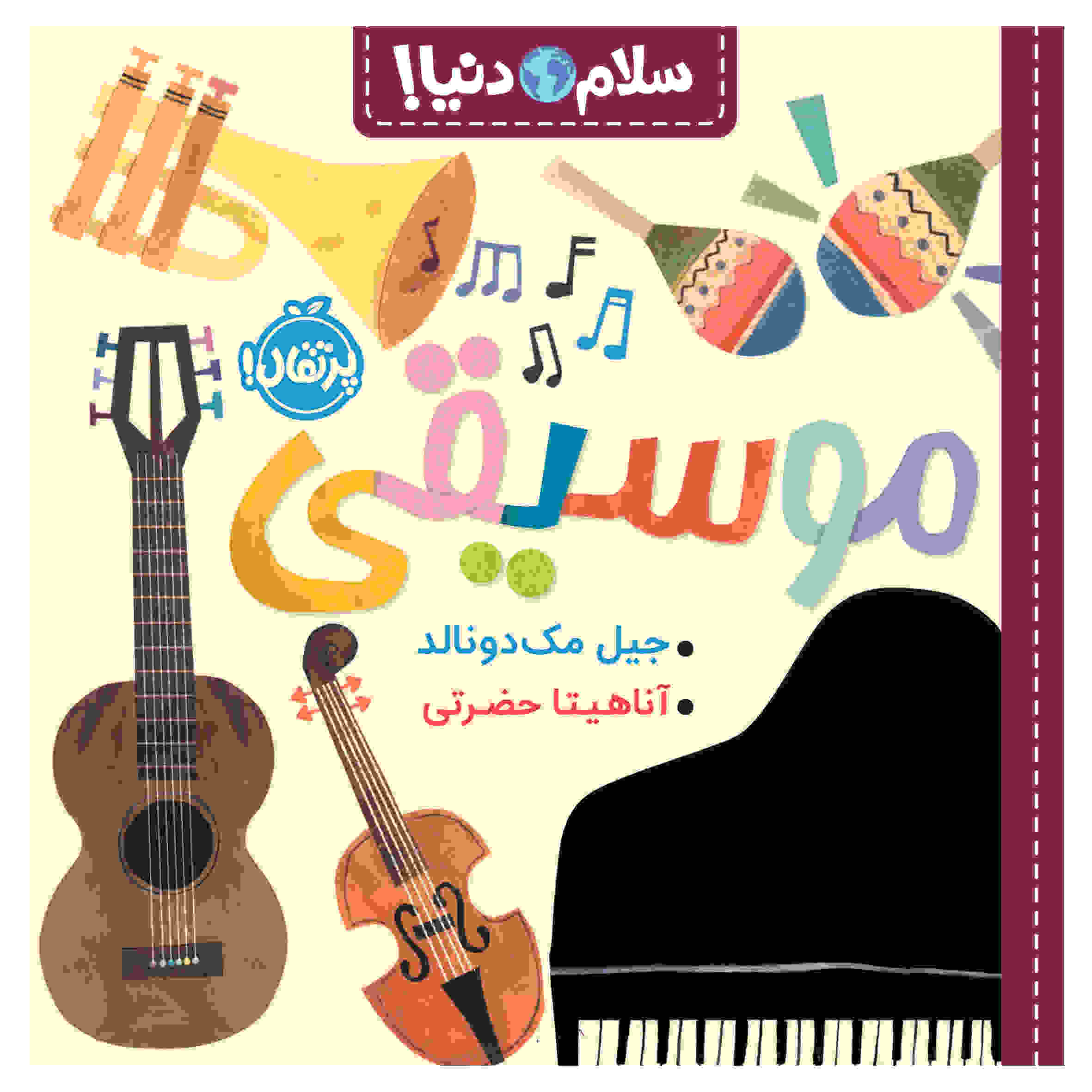 کتاب موسیقی سلام دنیا! اثر جیل مکدونالد