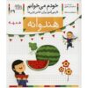 هندوانه: کتاب کمک درسی فارسی برای کلاس اول، نوشته س. قاسم‌نیا