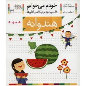 هندوانه: کتاب کمک درسی فارسی برای کلاس اول، نوشته س. قاسم‌نیا