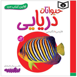 کتاب هیوانات دریایی اثر سجاد حاجی علی (فارسی)