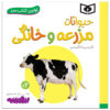 هیوانات مزرعه و خانگی اثر سجاد حاجی علی