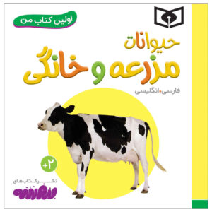 هیوانات مزرعه و خانگی اثر سجاد حاجی علی