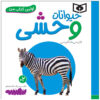کتاب هیوانات وحشی اثر سجاد حاجی علی (فارسی)