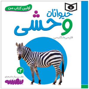 کتاب هیوانات وحشی اثر سجاد حاجی علی (فارسی)